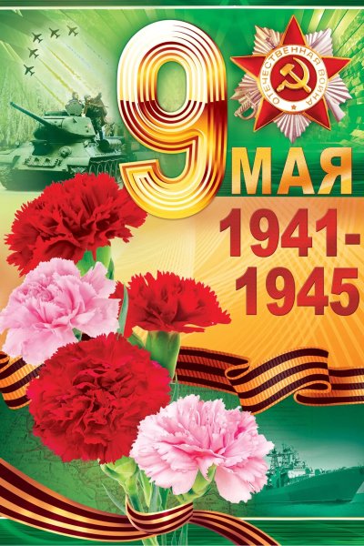 С днем Победы