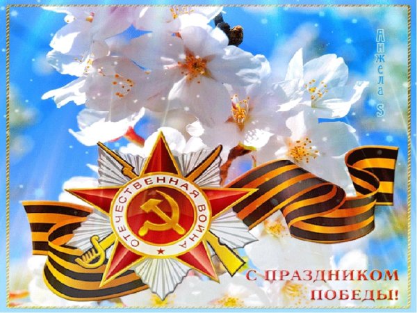 С праздником Великой Победы