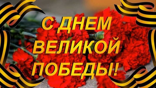 С днем Победы