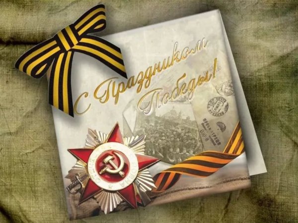 Открытка "с днём Победы"