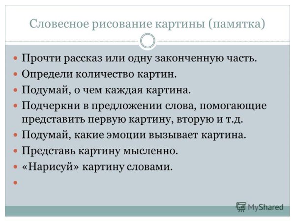 Словесное рисование на уроках литературного чтения