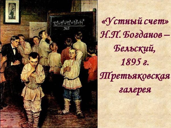 Николай Богданов-Бельский устный счёт