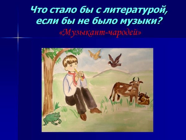 Белорусская сказка музыкант чародей