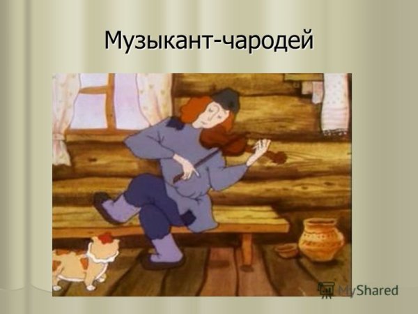 Белорусская сказка музыкант чародей