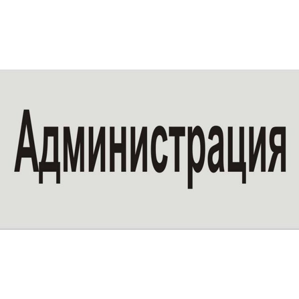 Табличка администрация