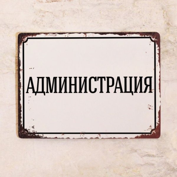 Табличка администратор