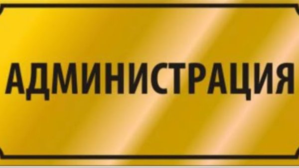 Табличка администрация
