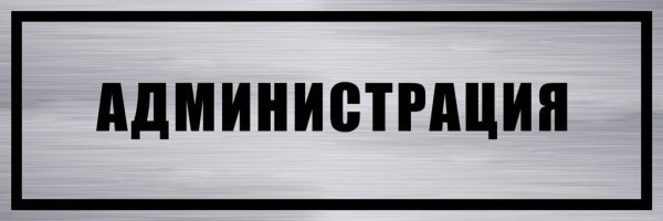 Табличка администрация