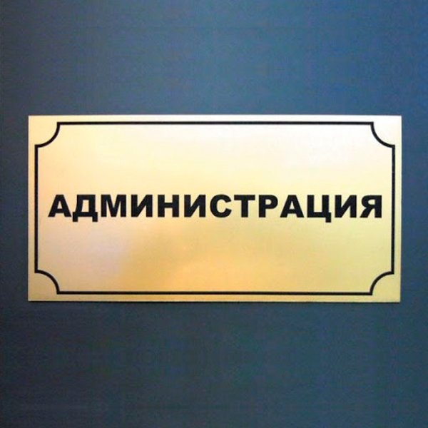 Администрация надпись