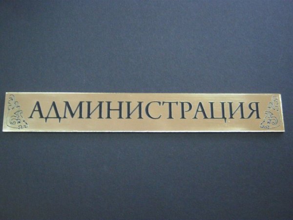 Администрация картинка