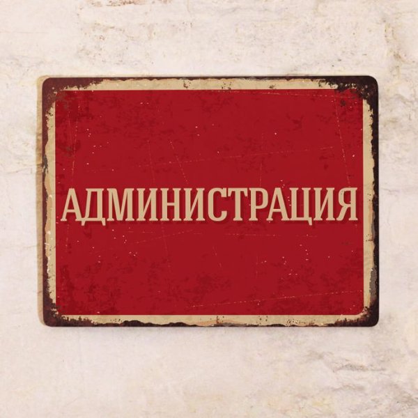Администрация надпись
