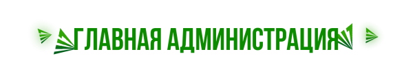 Администрация школы