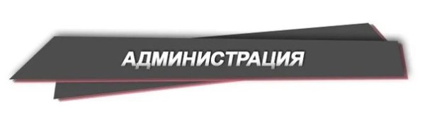 Администрация сервера