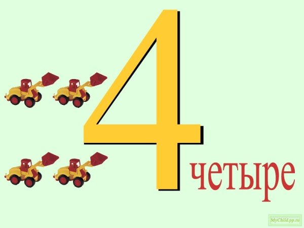 Цифра 4