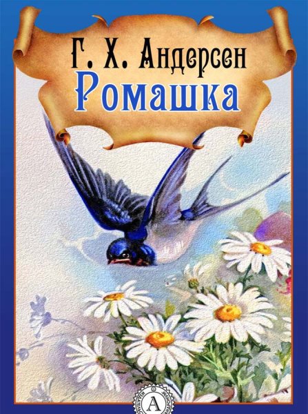 Ромашка Ганс христиан Андерсен