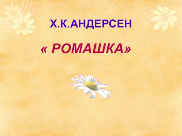 Ромашка Ганс христиан Андерсен
