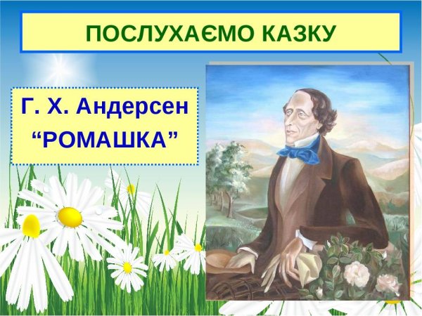 Андерсен Ромашка иллюстрации