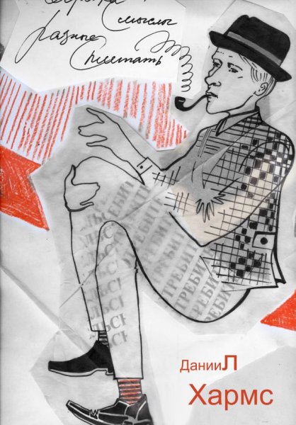 Хармс иллюстрации