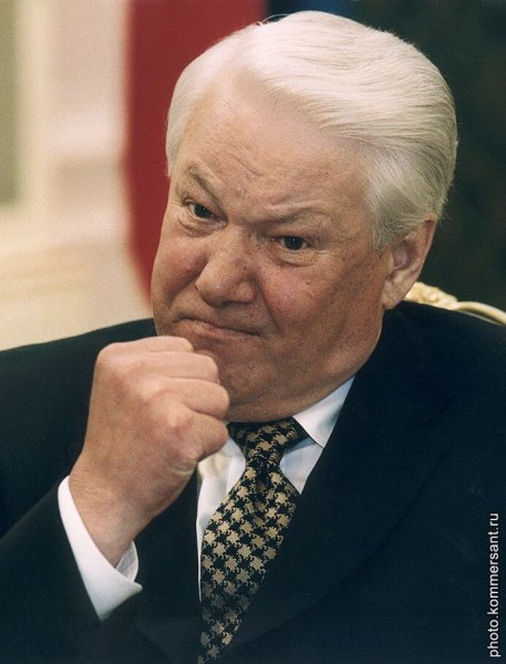 Ельцин Борис Николаевич