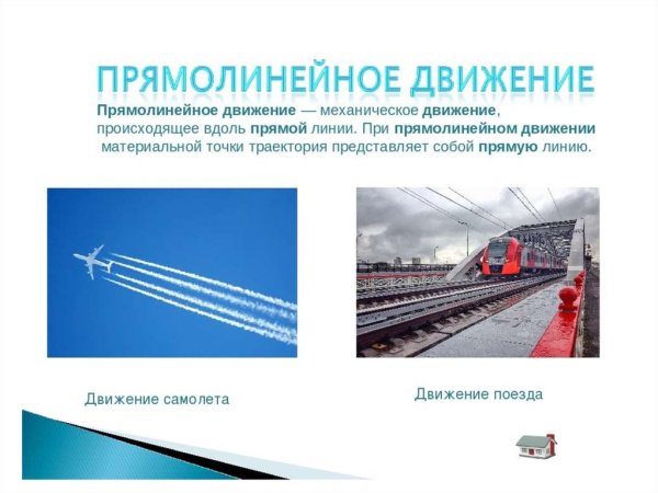 Прямолинейное движение