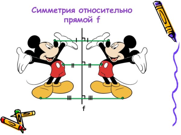 Осевая симметрия рисунки