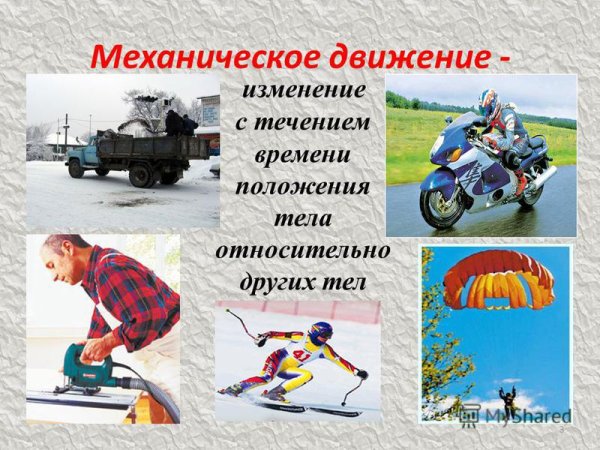 Механическое движение анимация