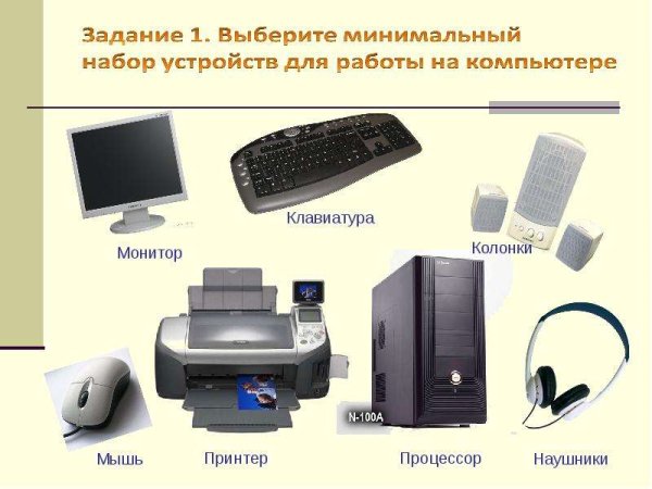 Монитор клавиатура мышь системный блок экран колонки принтер