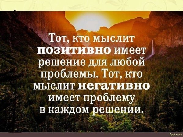 Позитивные мысли