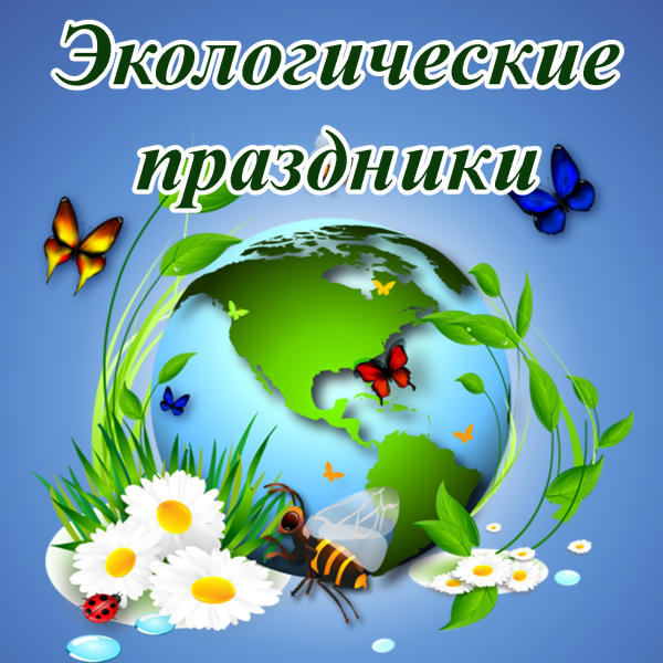 Экологические праздники