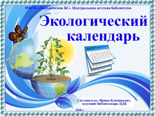 Календарь экология