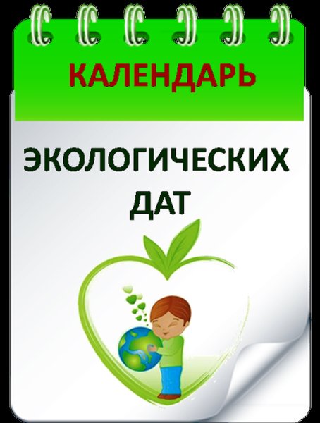 Экологический календарь