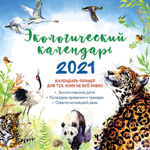 Экологический календарь на 2020 год