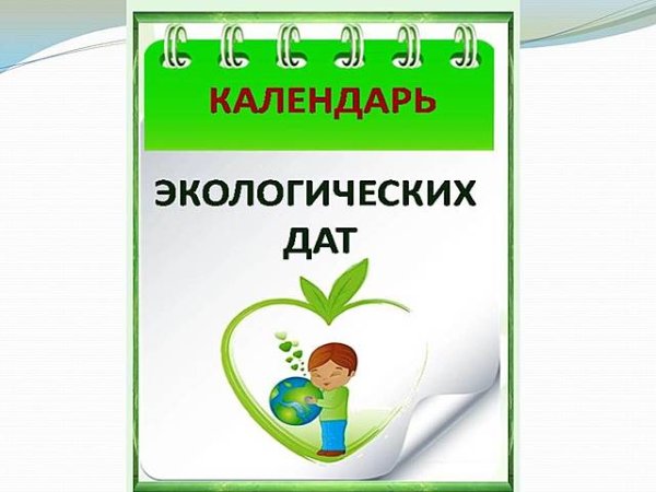Экологический календарь