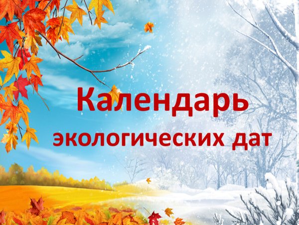 Экологический календарь