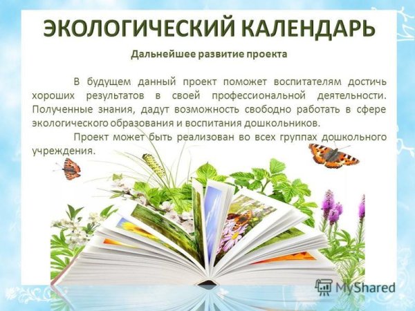 Календарь юных экологов
