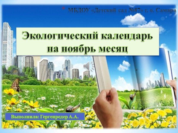 Экологический календарь