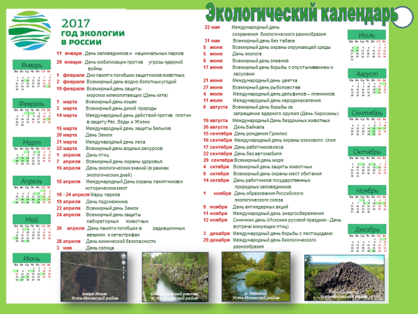 Календарь эколога