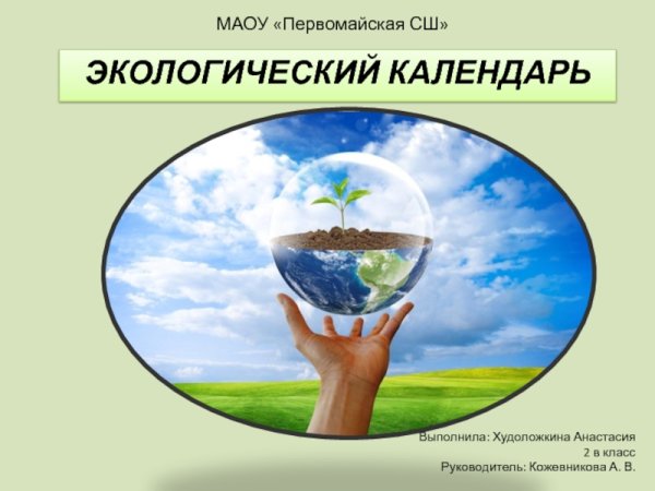 Экологические даты 2021 года по месяцам в России