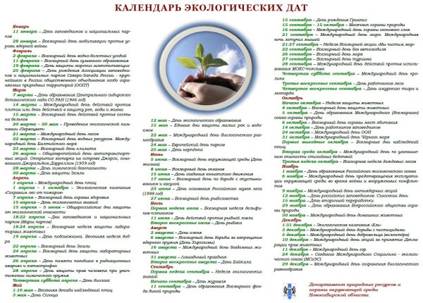 Экологический календарь