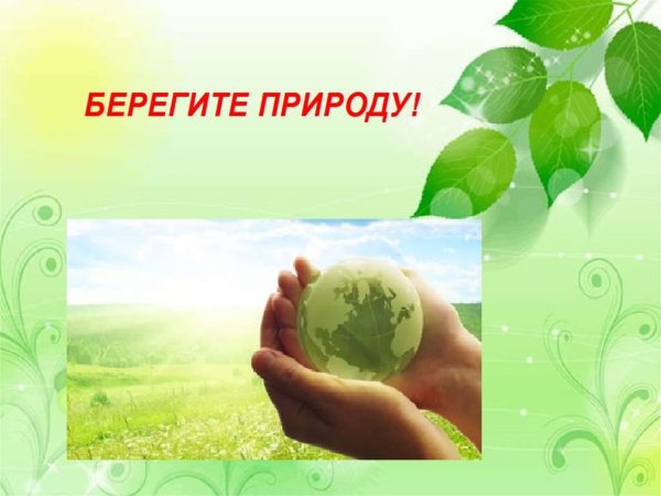 Праздники по экологии