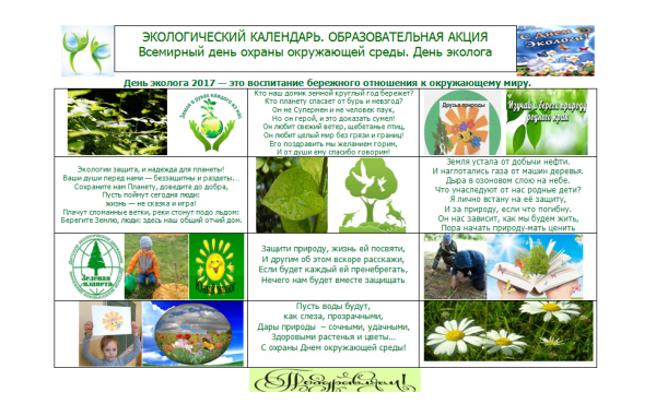 Всемирный экологический календарь