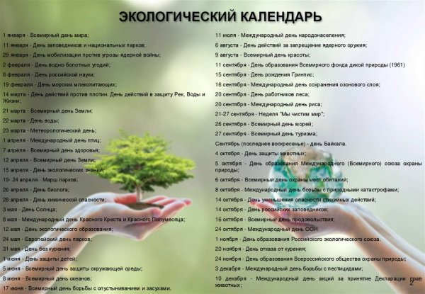 Экологический календарь 2022