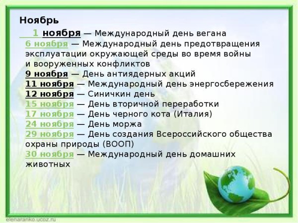 Всемирный экологический календарь