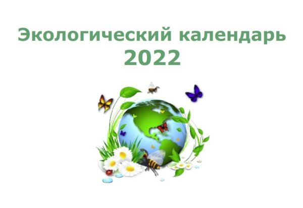 Экологический календарь