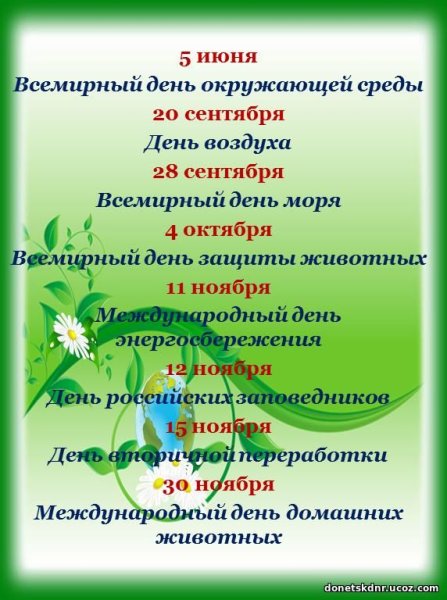 Календарь экологических дат