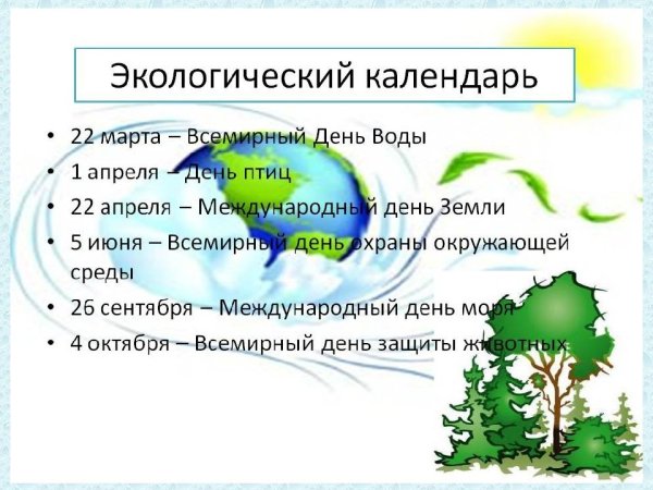 Всемирный экологический календарь