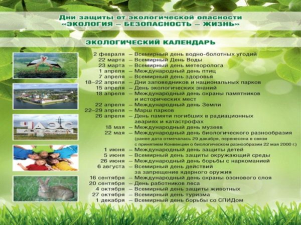 Календарь экологических дней