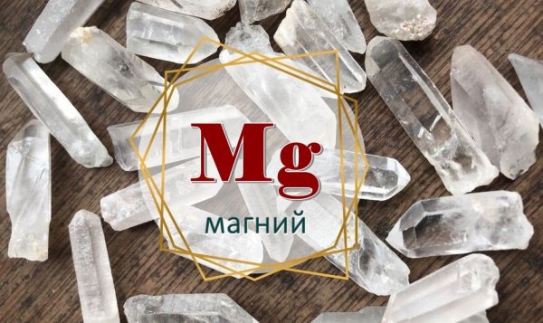 MG магний
