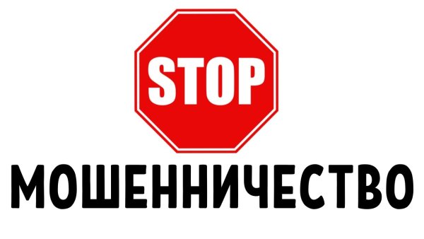 Стоп мошенничество баннер