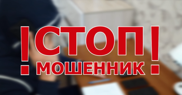 Стоп мошенничество